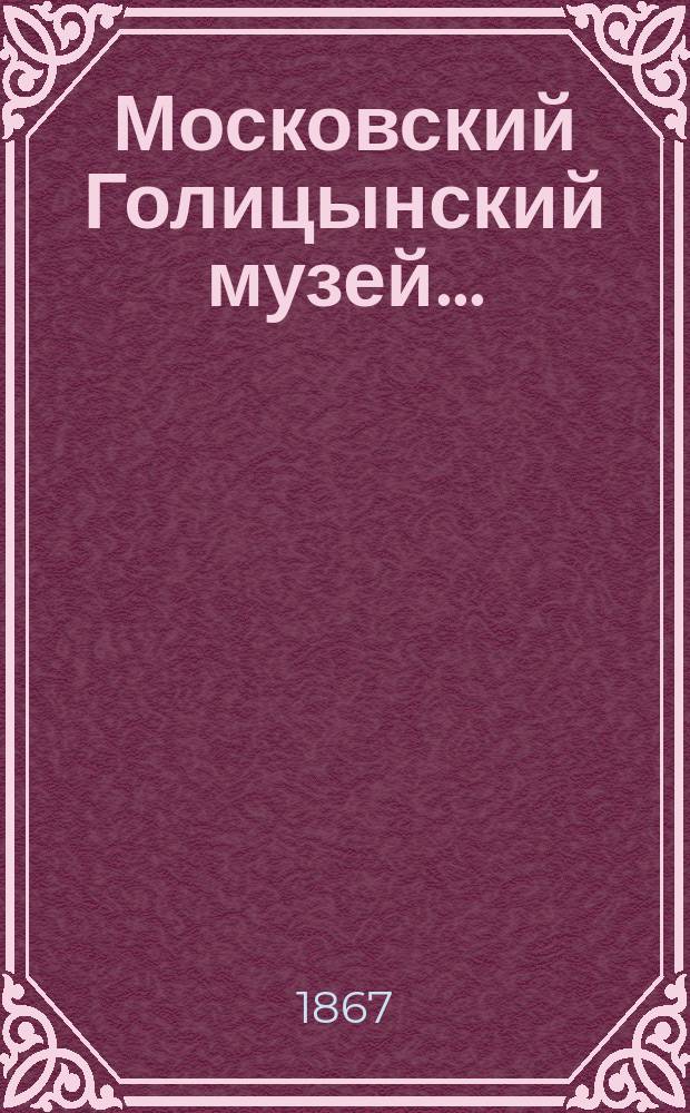 Московский Голицынский музей...