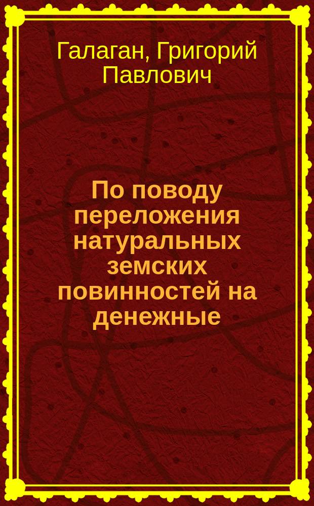 По поводу переложения натуральных земских повинностей на денежные