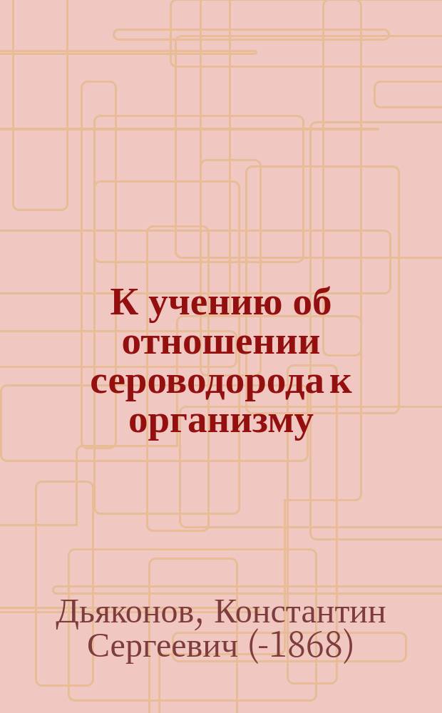 К учению об отношении сероводорода к организму