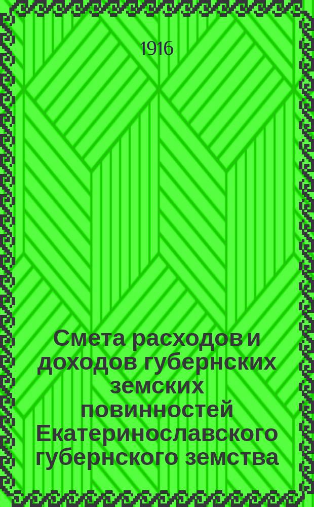 Смета расходов и доходов губернских земских повинностей Екатеринославского губернского земства... на 1916 год