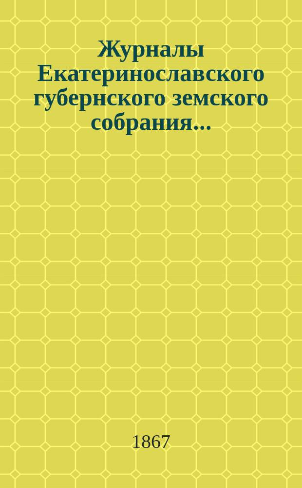Журналы Екатеринославского губернского земского собрания.. : С прил. XXXIV очередной сессии 1899 года, с 5-го по 18-е декабря включительно. Приложения... : Приложения...