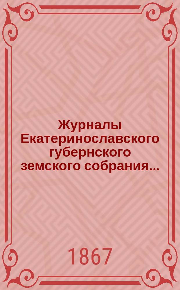 Журналы Екатеринославского губернского земского собрания.. : С прил. XXXVII очередной сессии 1902 года, с 1-го по 14-е декабря включительно. Приложения... : Приложения...