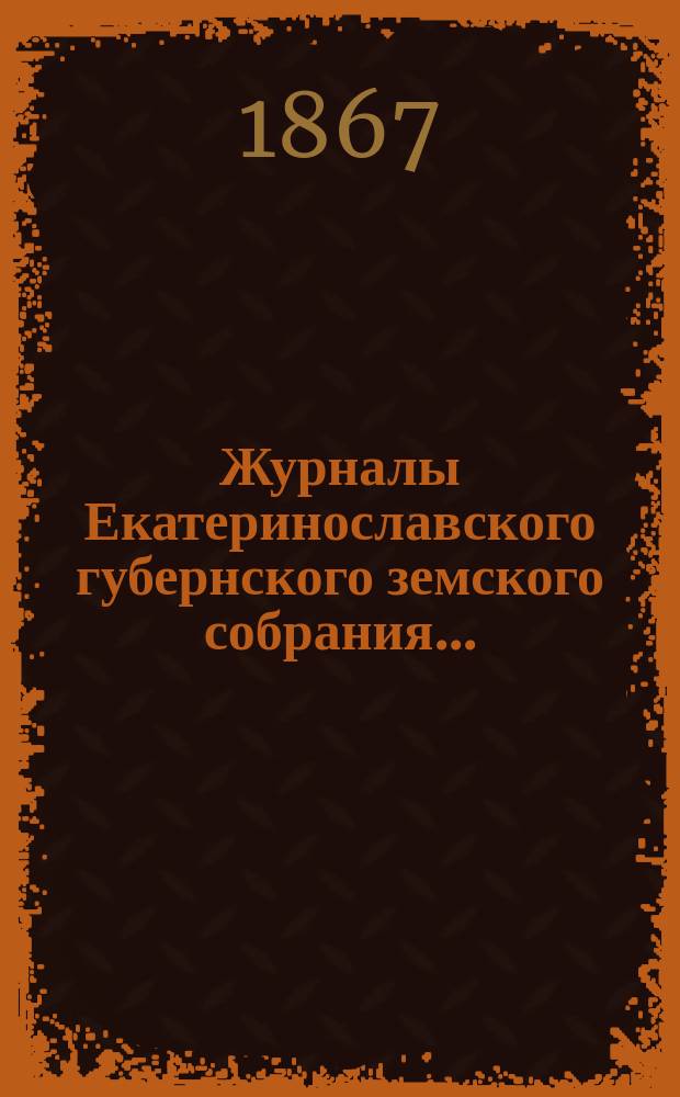 Журналы Екатеринославского губернского земского собрания.. : С прил. XXXVIII очередной сессии 1903 года, с 7-го по 21-е декабря включительно. Приложения... : Приложения...
