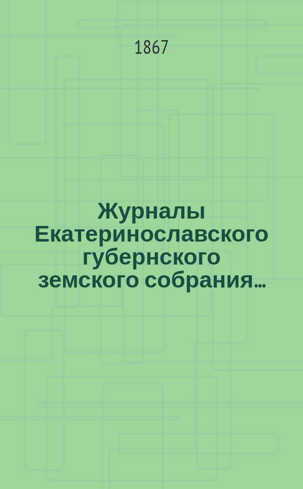 Журналы Екатеринославского губернского земского собрания.. : С прил. 45-й очередной сессии 1910 года, с 5-го по 20 декабря включительно. Приложения... : Приложения...