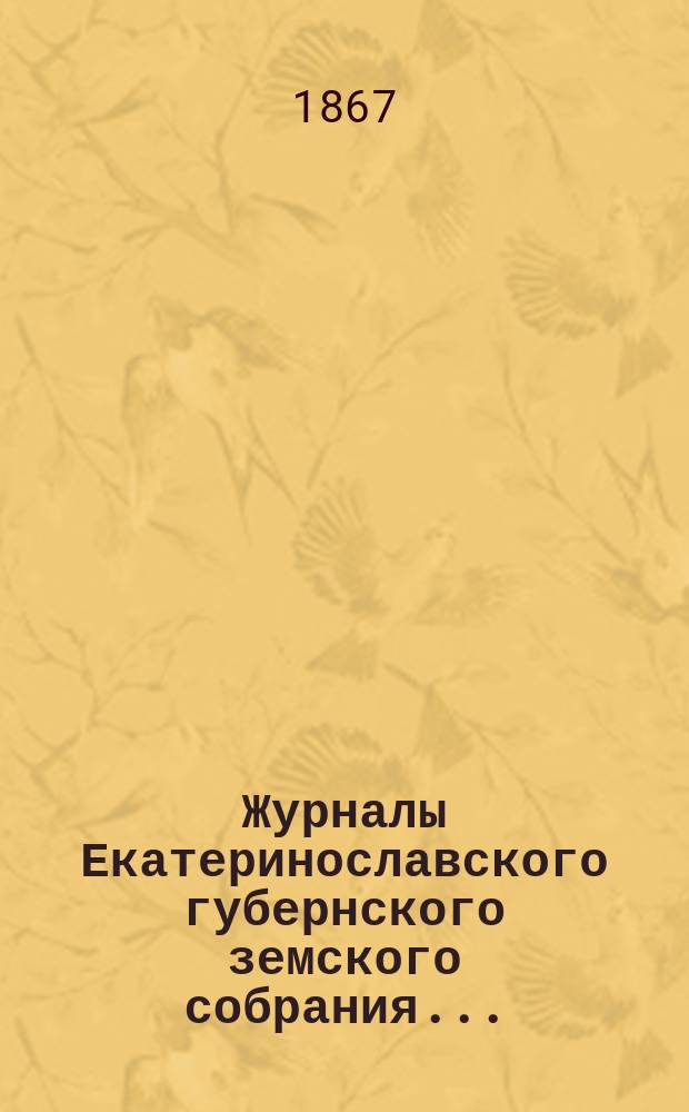 Журналы Екатеринославского губернского земского собрания.. : С прил. 46-й очередной сессии 1911 года, с 7 по 21 декабря включительно. Приложения... : Приложения...
