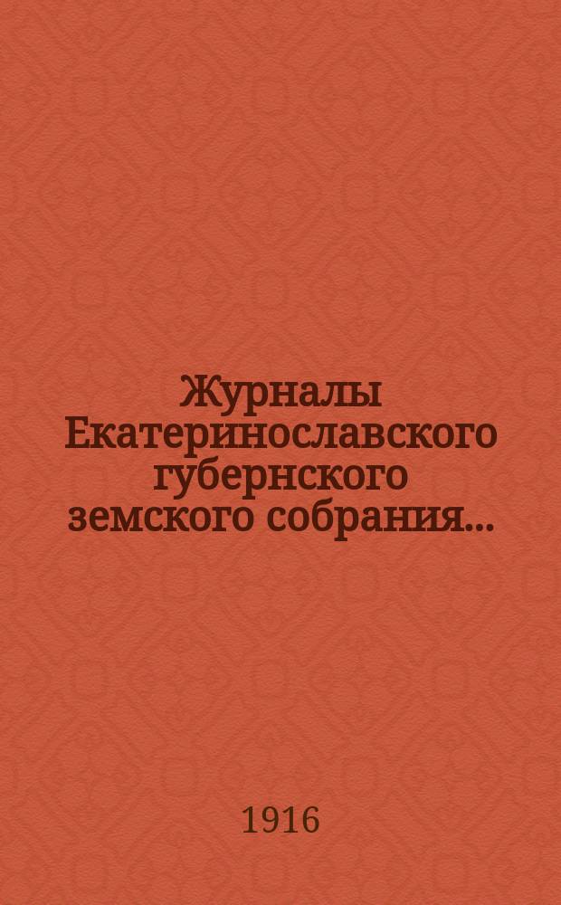 Журналы Екатеринославского губернского земского собрания.. : С прил. чрезвычайного… 27-го июля 1916 года