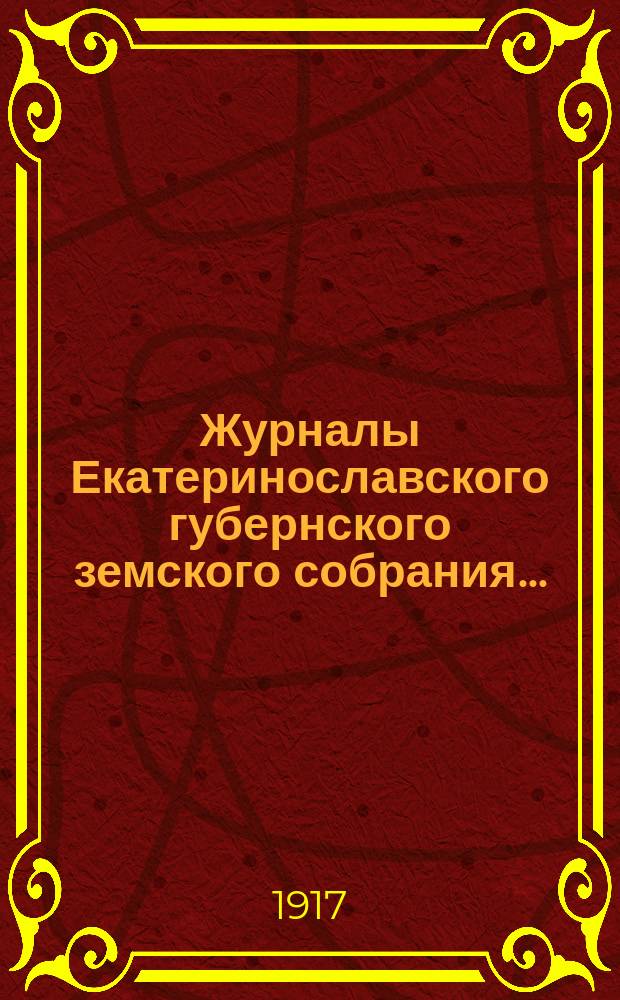 Журналы Екатеринославского губернского земского собрания.. : С прил. 51-й очередной сессии 1917 года, [с 27 января по 3 февраля]