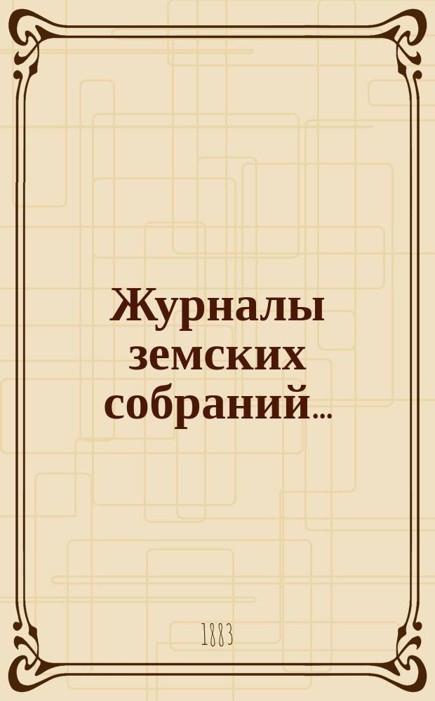 Журналы земских собраний.. : С прил. экстренного... 22 и 23 июня 1883 года