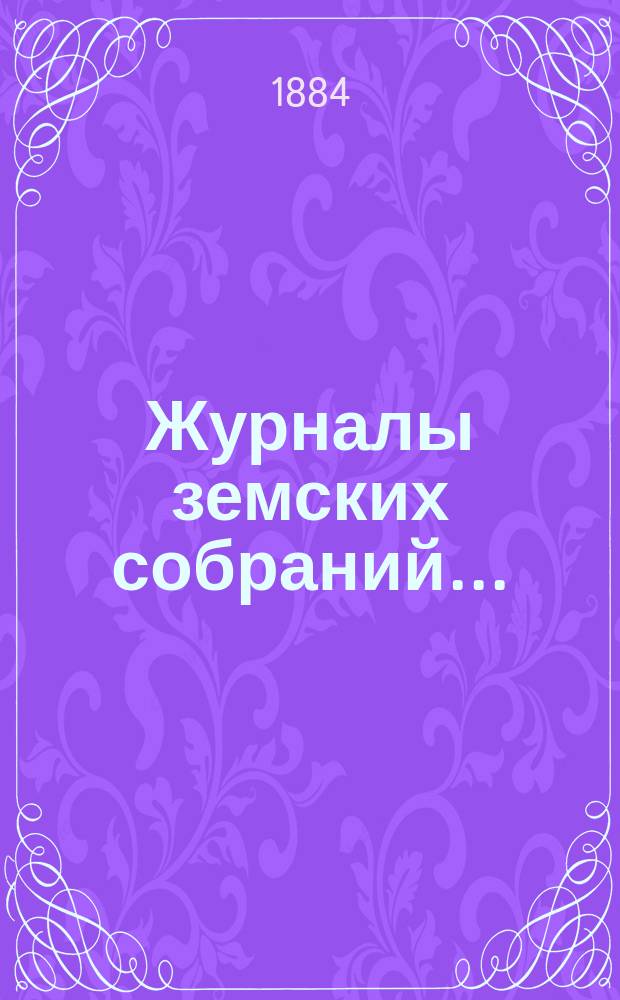 Журналы земских собраний.. : С прил. XVIII очередного... 1883 года