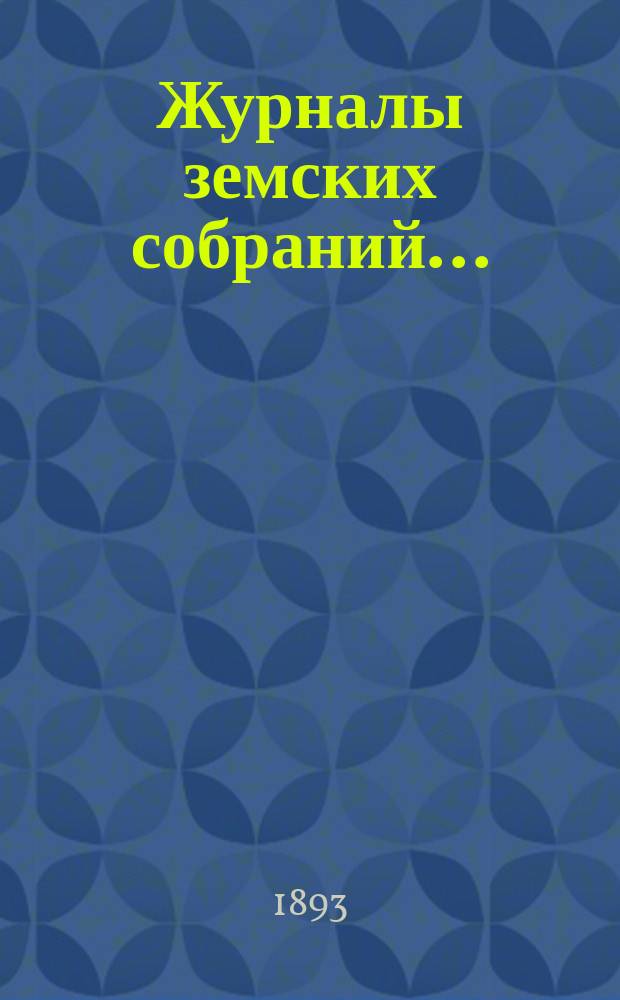 Журналы земских собраний.. : С прил. экстренного [25 января] и XXVII очередного... 1892 года