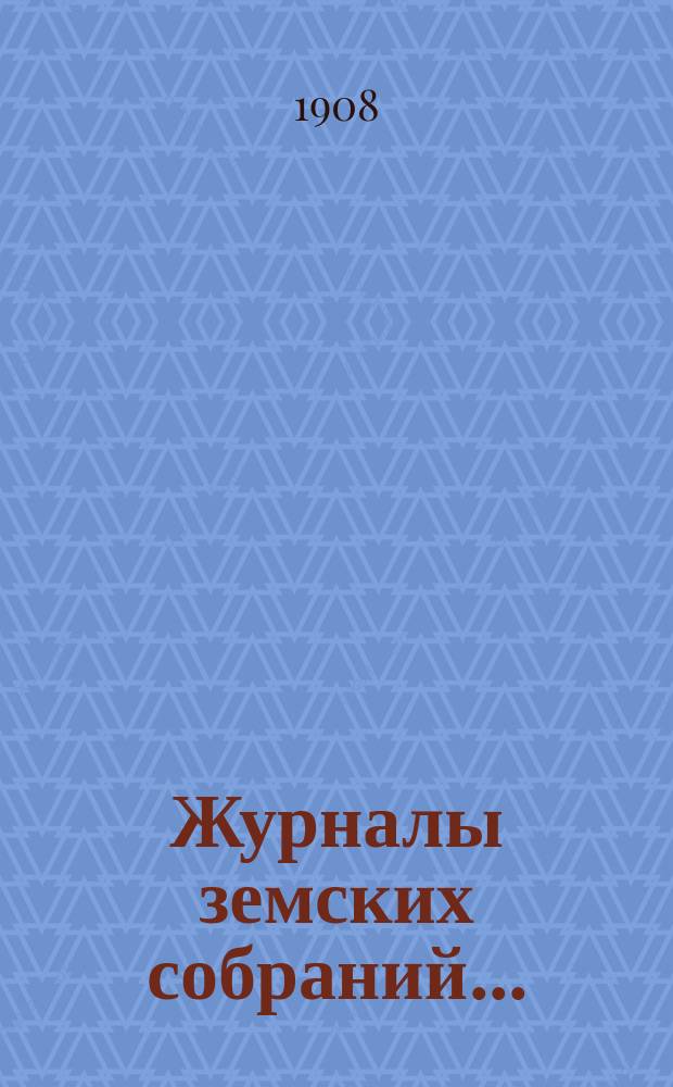 Журналы земских собраний.. : С прил. 1907 года