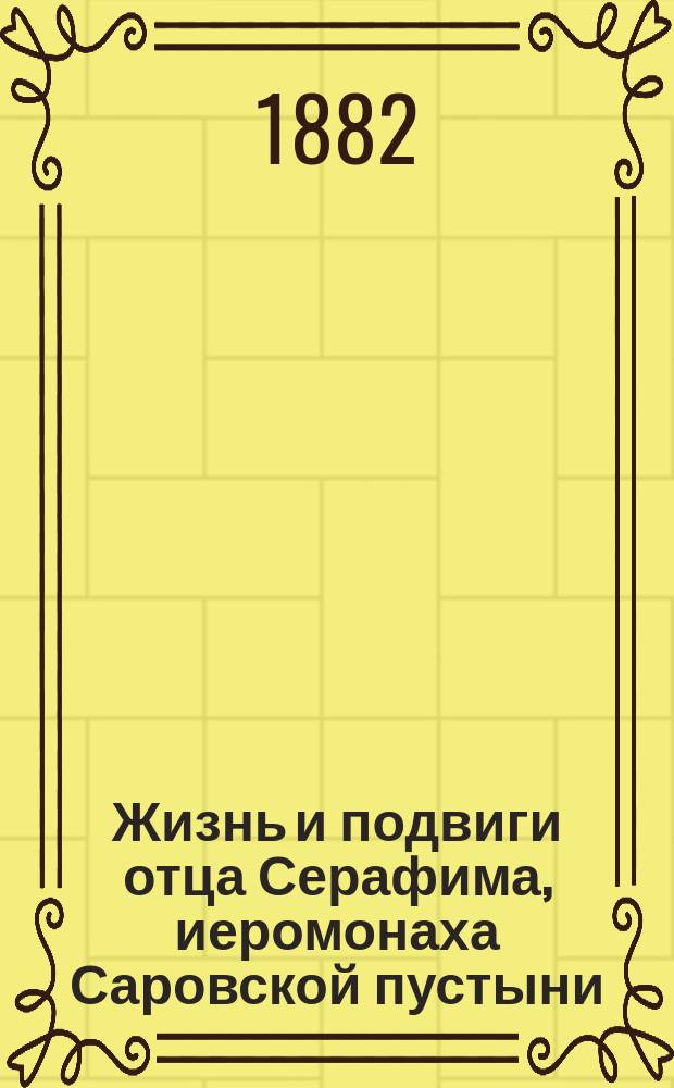 Жизнь и подвиги отца Серафима, иеромонаха Саровской пустыни