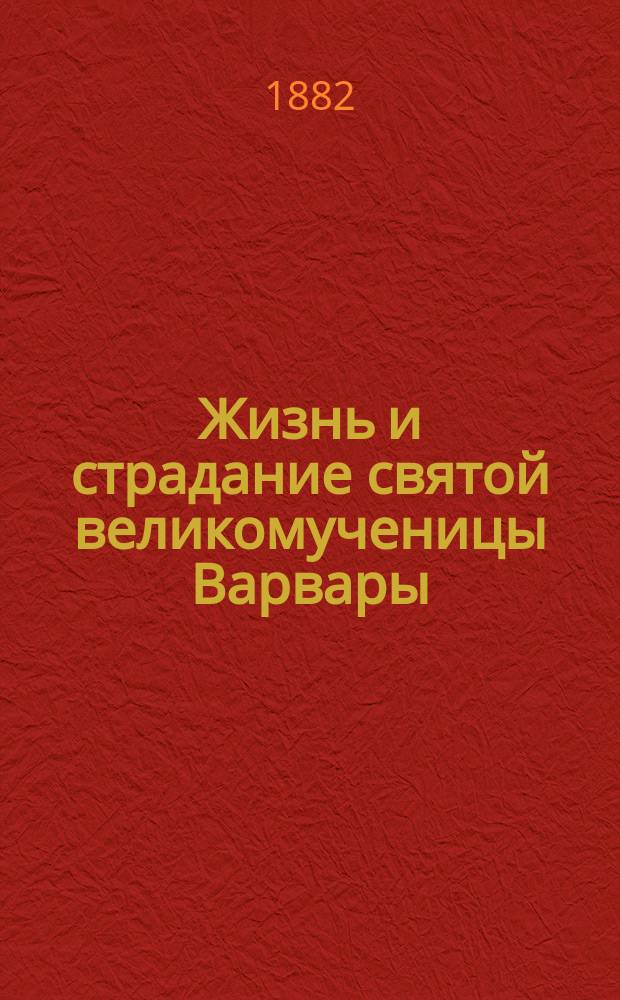 Жизнь и страдание святой великомученицы Варвары