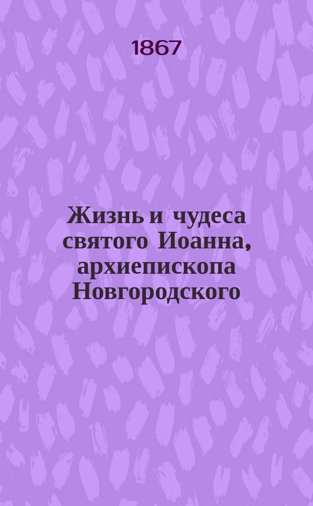 Жизнь и чудеса святого Иоанна, архиепископа Новгородского