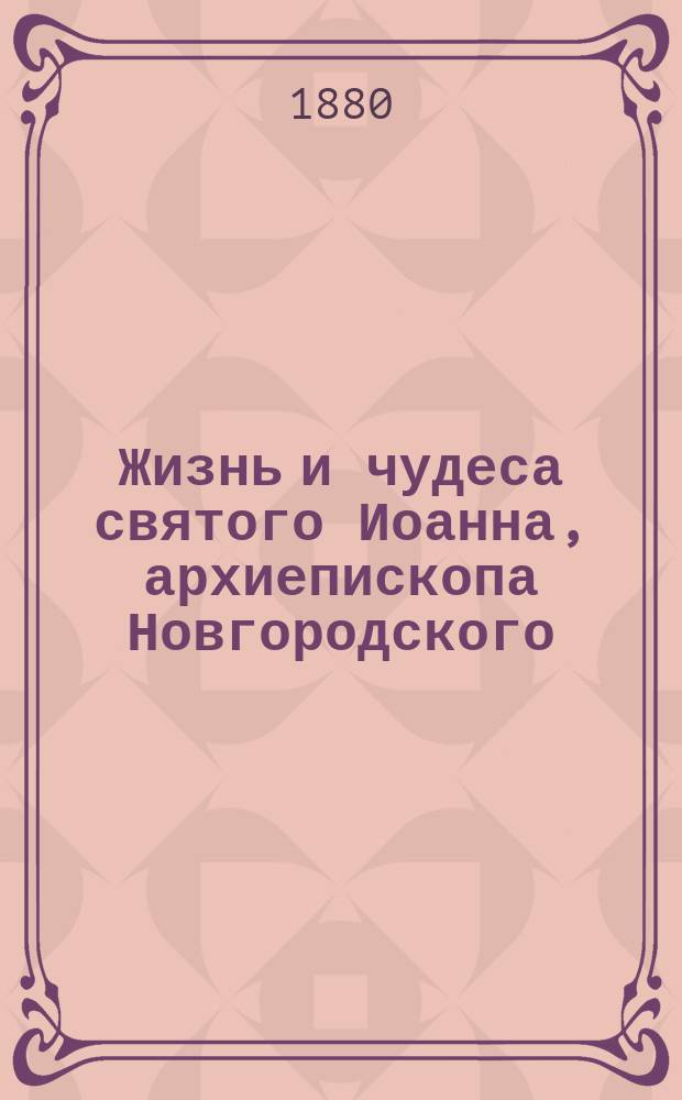 Жизнь и чудеса святого Иоанна, архиепископа Новгородского