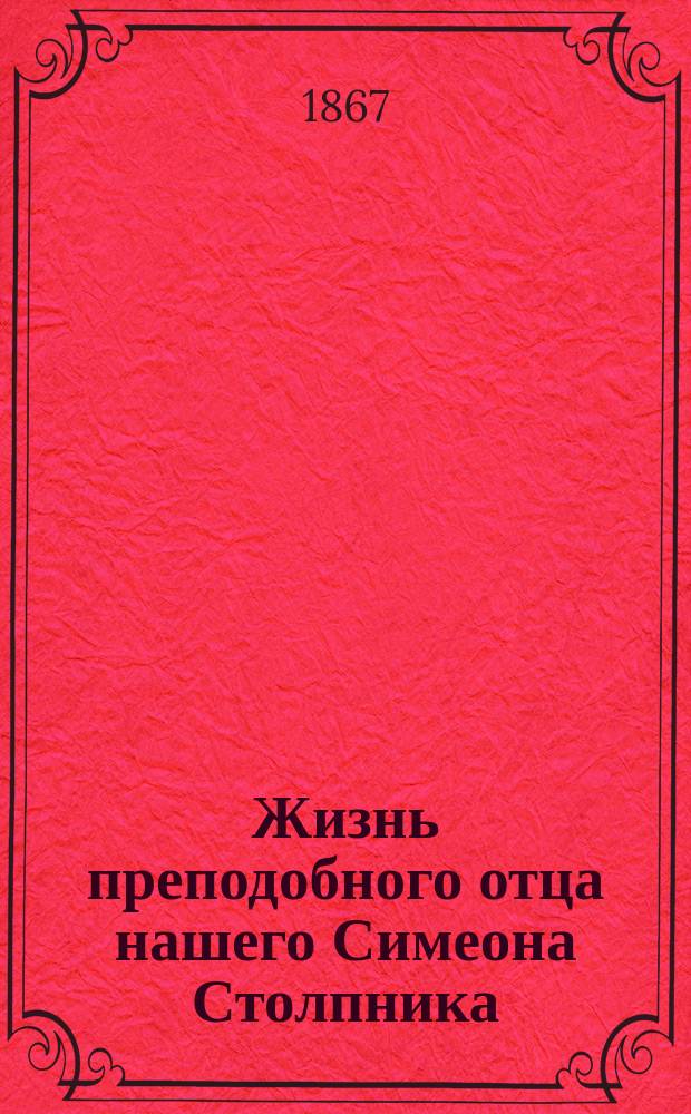 Жизнь преподобного отца нашего Симеона Столпника