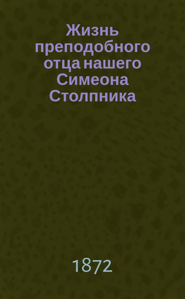 Жизнь преподобного отца нашего Симеона Столпника