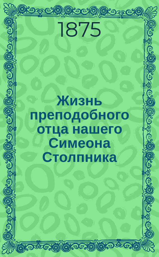 Жизнь преподобного отца нашего Симеона Столпника