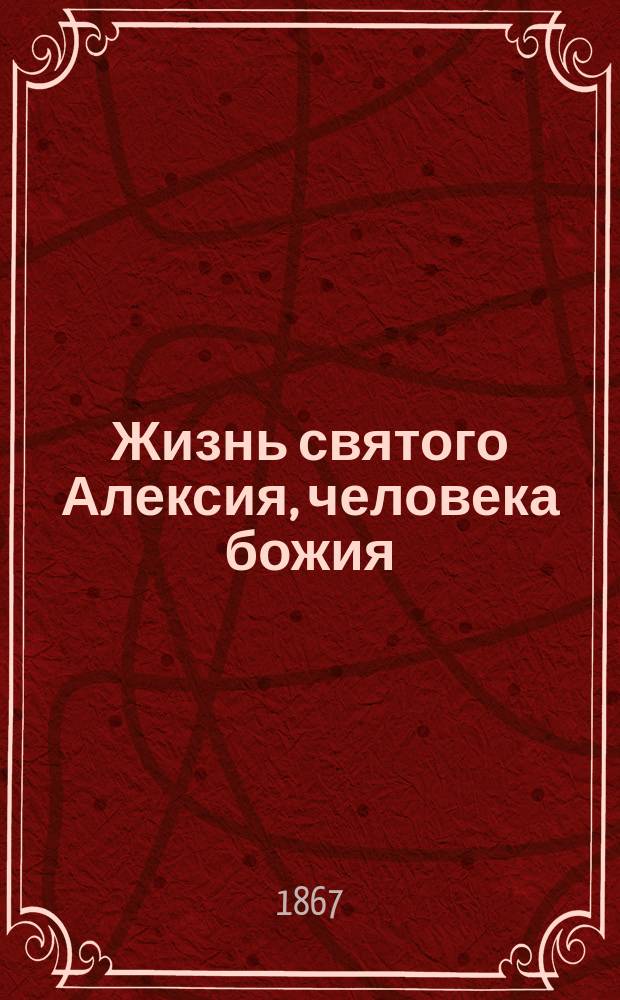 Жизнь святого Алексия, человека божия : Сост. по Четьи-Минеи Димитрия Ростовского