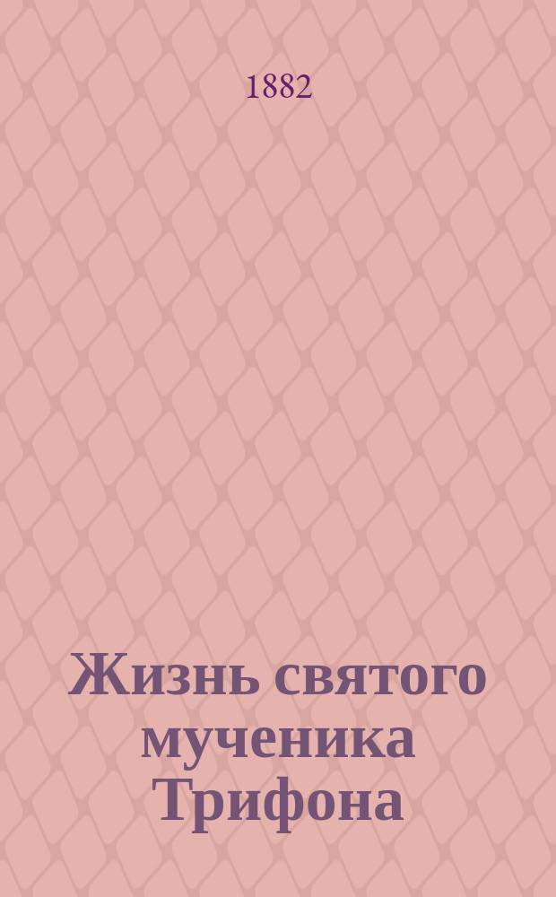 Жизнь святого мученика Трифона : Сост. по Четьи-минеи святителя Димитрия Ростовского