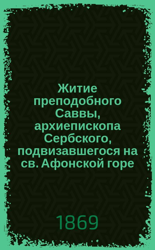 Житие преподобного Саввы, архиепископа Сербского, подвизавшегося на св. Афонской горе