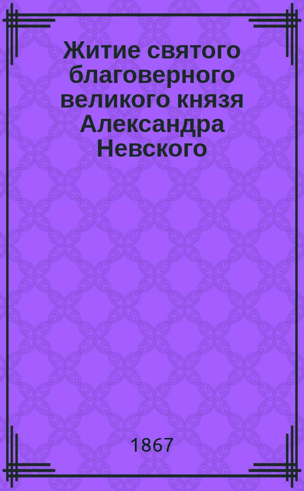 Житие святого благоверного великого князя Александра Невского : С картинами