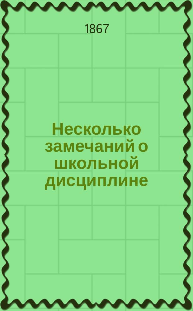 Несколько замечаний о школьной дисциплине : Из Целлера. Ст. 1-