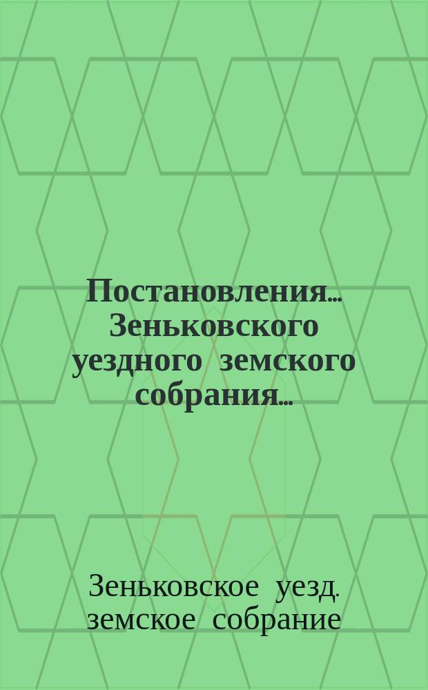 Постановления... Зеньковского уездного земского собрания...