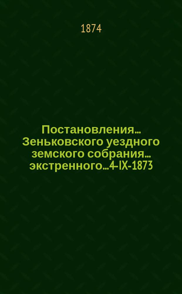 Постановления... Зеньковского уездного земского собрания... экстренного... 4-IX-1873