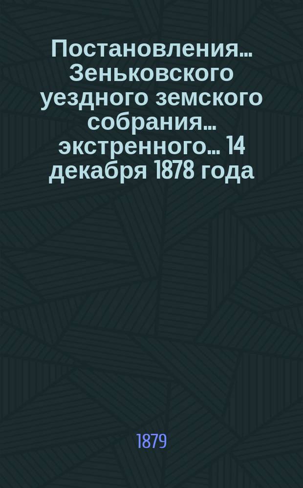 Постановления... Зеньковского уездного земского собрания... экстренного... 14 декабря 1878 года