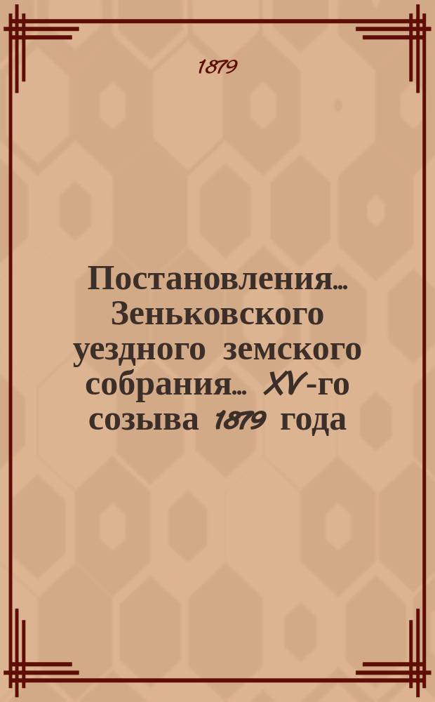 Постановления... Зеньковского уездного земского собрания... XV-го созыва 1879 года