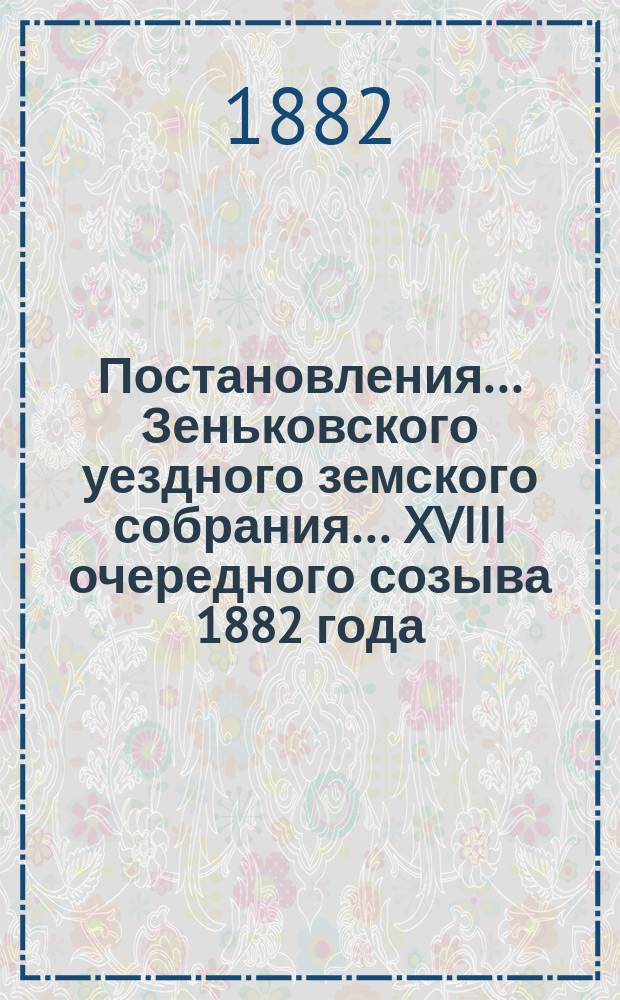 Постановления... Зеньковского уездного земского собрания... XVIII очередного созыва 1882 года