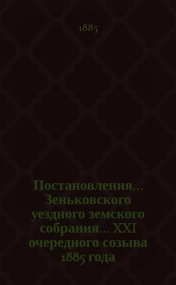 Постановления... Зеньковского уездного земского собрания... XXI очередного созыва 1885 года