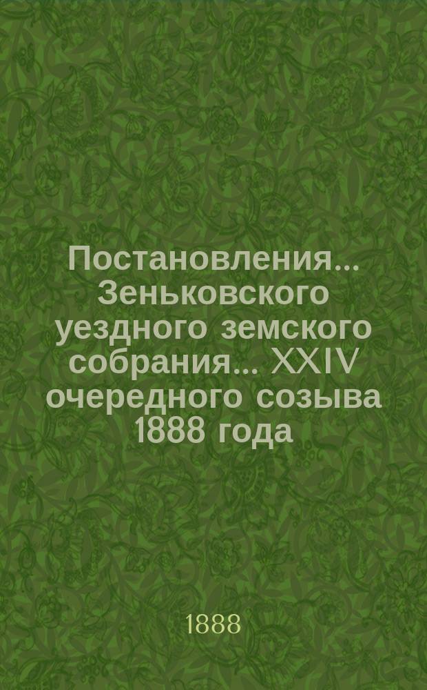 Постановления... Зеньковского уездного земского собрания... XXIV очередного созыва 1888 года