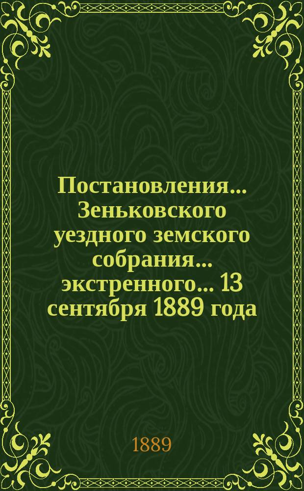 Постановления... Зеньковского уездного земского собрания... экстренного... 13 сентября 1889 года
