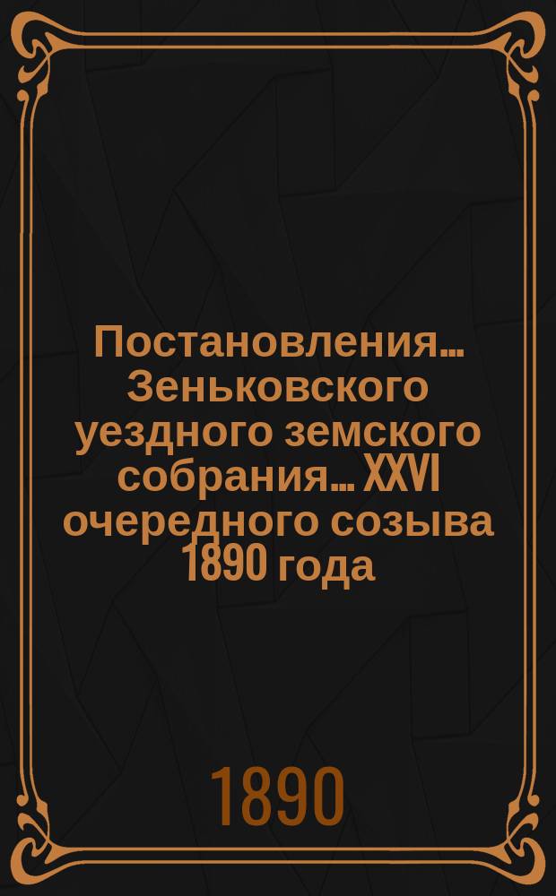 Постановления... Зеньковского уездного земского собрания... XXVI очередного созыва 1890 года