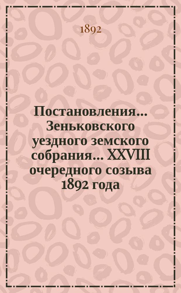 Постановления... Зеньковского уездного земского собрания... XXVIII очередного созыва 1892 года