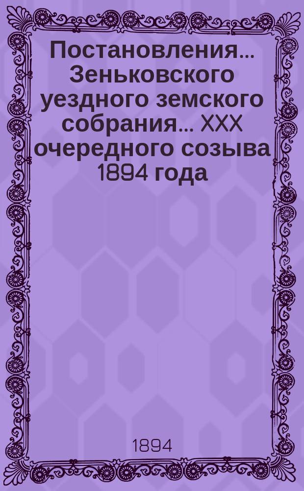 Постановления... Зеньковского уездного земского собрания... XXX очередного созыва 1894 года