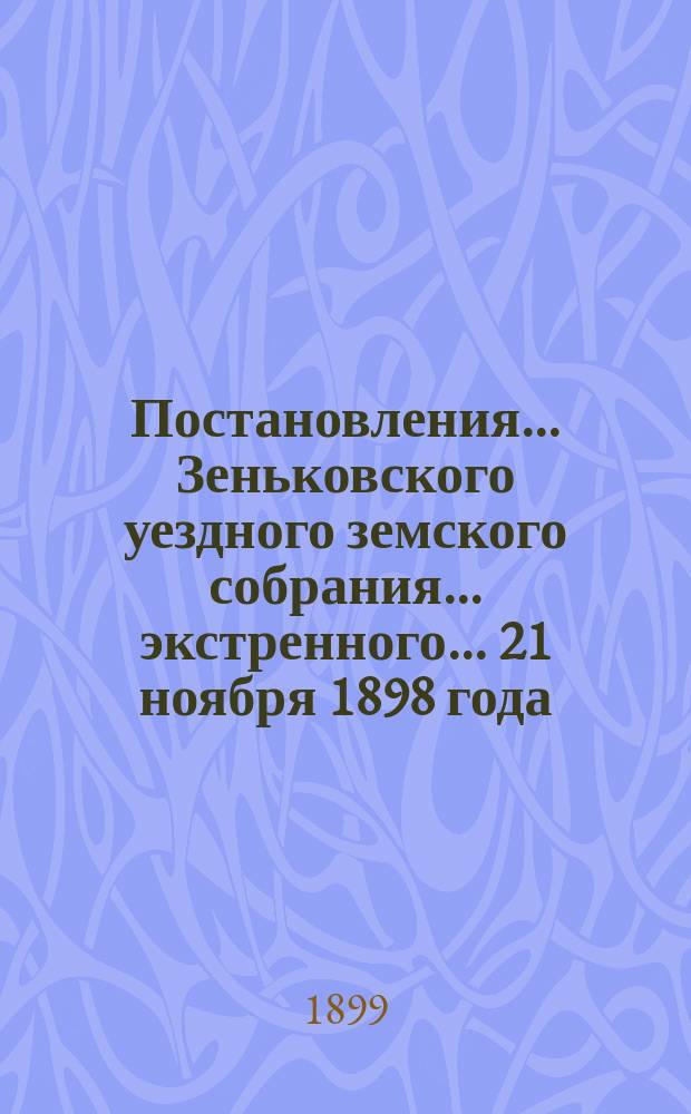 Постановления... Зеньковского уездного земского собрания... экстренного... 21 ноября 1898 года