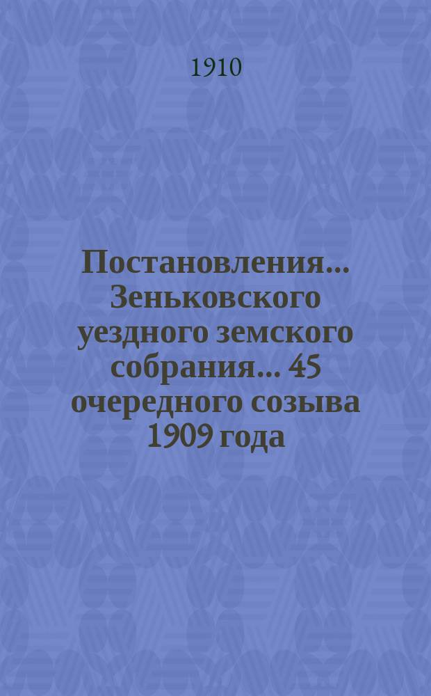 Постановления... Зеньковского уездного земского собрания... 45 очередного созыва 1909 года