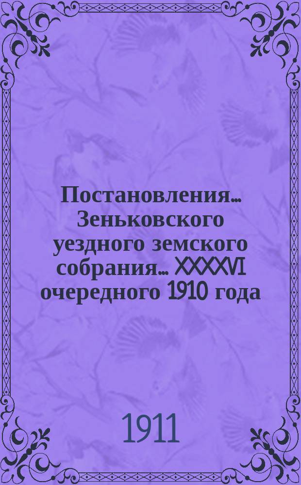 Постановления... Зеньковского уездного земского собрания... XXXXVI очередного 1910 года