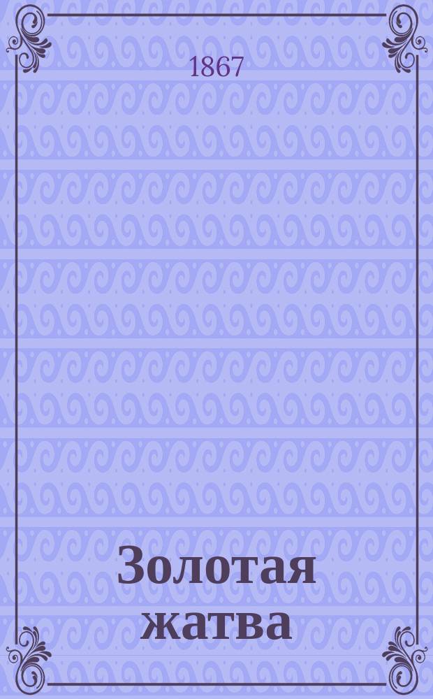 Золотая жатва : Сто два рассказа для детей : В 2 ч. Ч. 1