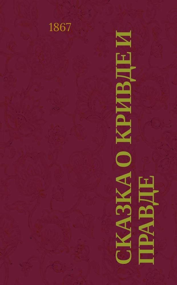 Сказка о кривде и правде : В стихах