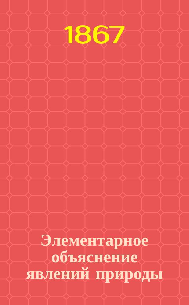 Элементарное объяснение явлений природы