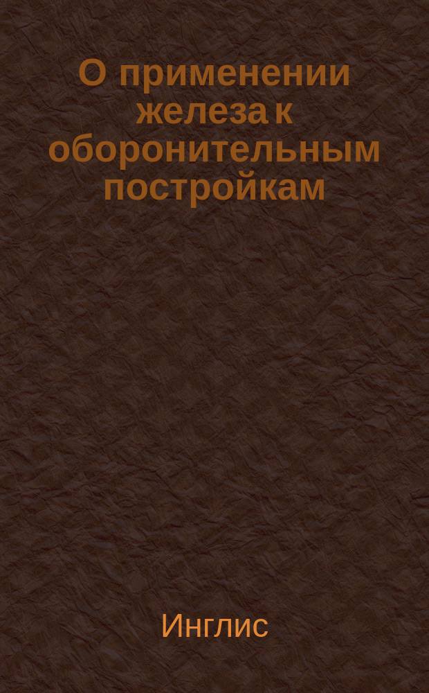 О применении железа к оборонительным постройкам : (Ст. кап. англ. службы Инглиса)