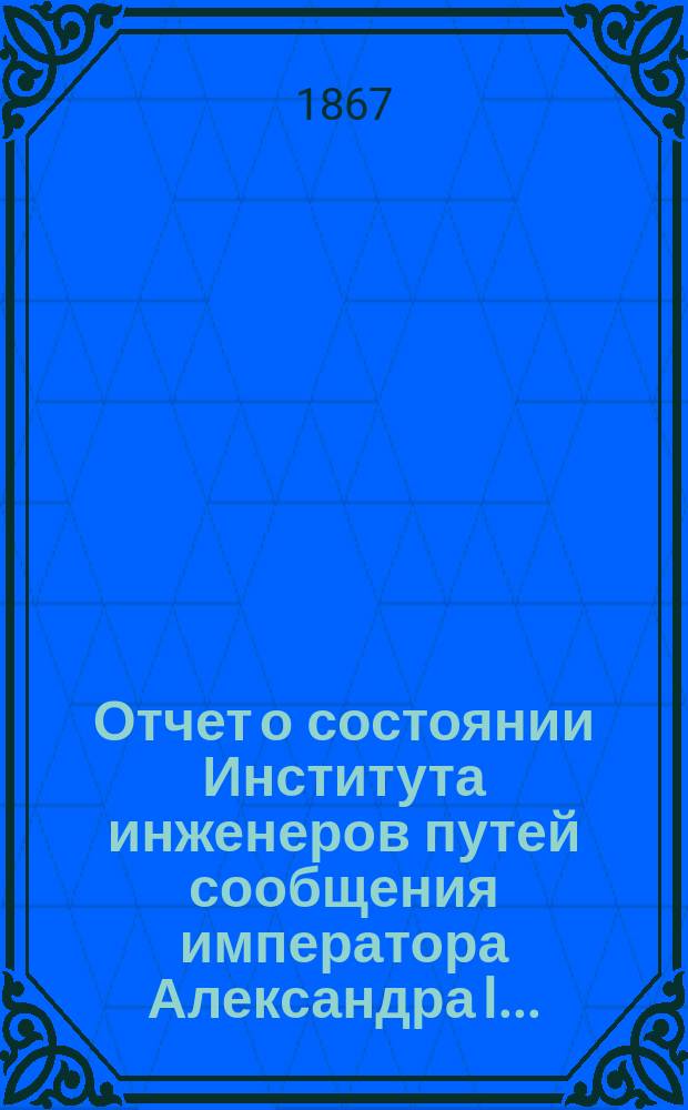 Отчет о состоянии Института инженеров путей сообщения императора Александра I...
