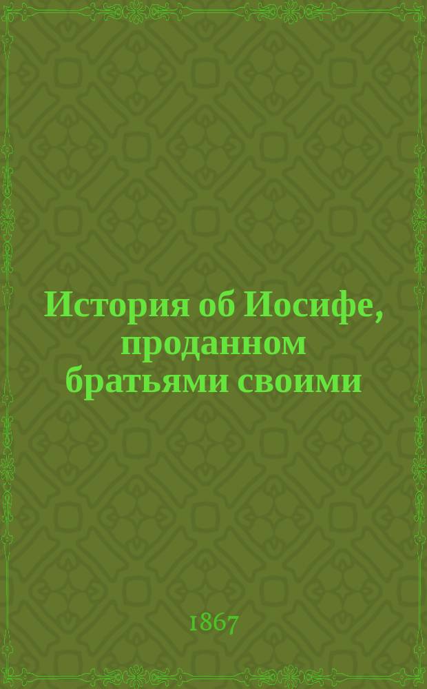 История об Иосифе, проданном братьями своими