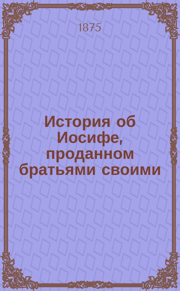 История об Иосифе, проданном братьями своими