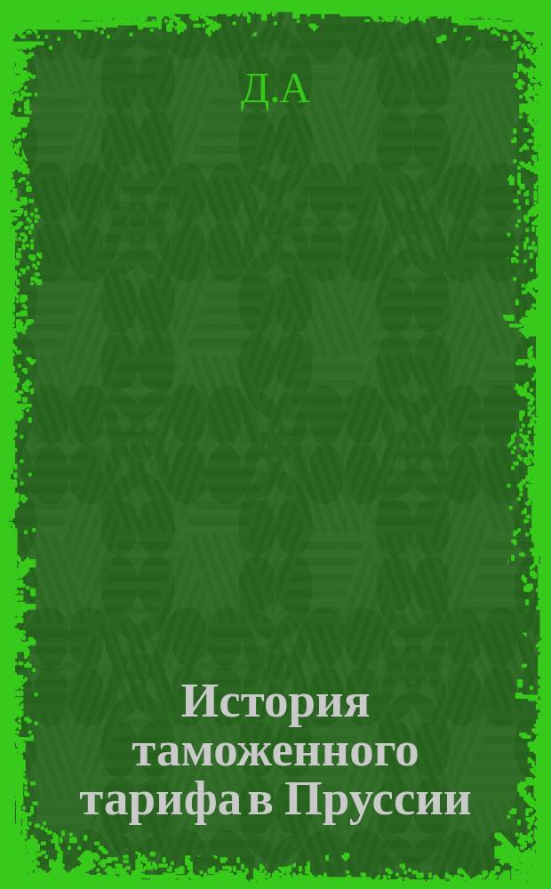 История таможенного тарифа в Пруссии