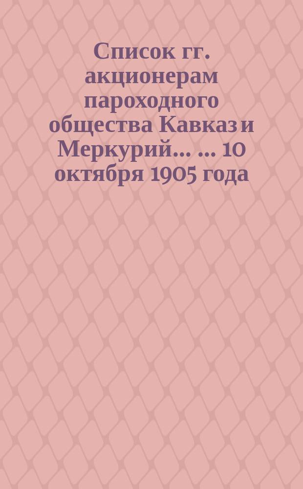 Список гг. акционерам пароходного общества Кавказ и Меркурий ... ... 10 октября 1905 года